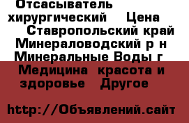 Отсасыватель ARMED 7E-A хирургический  › Цена ­ 10 - Ставропольский край, Минераловодский р-н, Минеральные Воды г. Медицина, красота и здоровье » Другое   